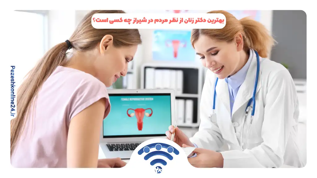 بهترین دکتر زنان از نظر مردم در شیراز چه کسی است؟