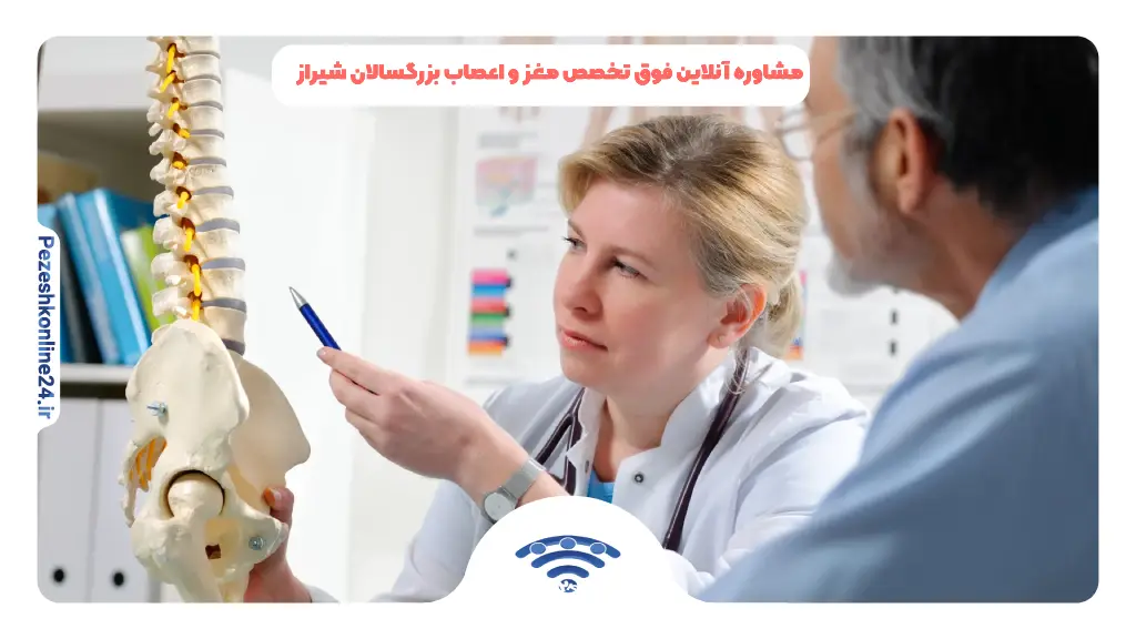 مشاوره آنلاین فوق تخصص مغز و اعصاب بزرگسالان شیراز