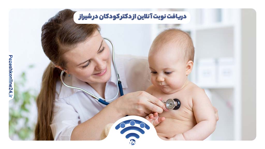 دریافت نوبت آنلاین از دکتر کودکان در شیراز