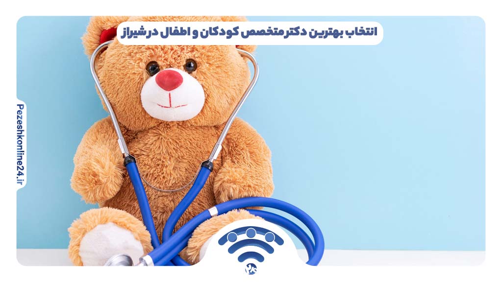 انتخاب بهترین دکتر متخصص کودکان و اطفال در شیراز