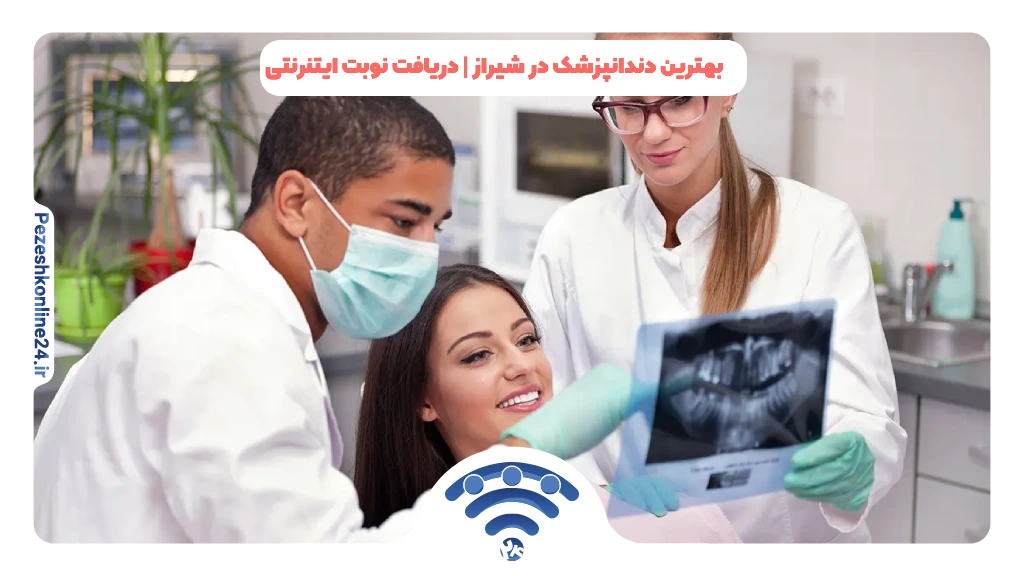 بهترین دندانپزشک در شیراز | جراح دندانپزشک خوب شیراز ❤️