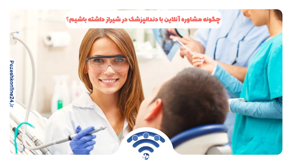 چگونه مشاوره آنلاین با دندانپزشک در شیراز داشته باشیم؟