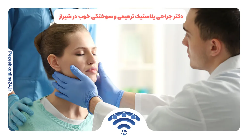 دکتر جراحی پلاستیک ترمیمی و سوختگی خوب در شیراز