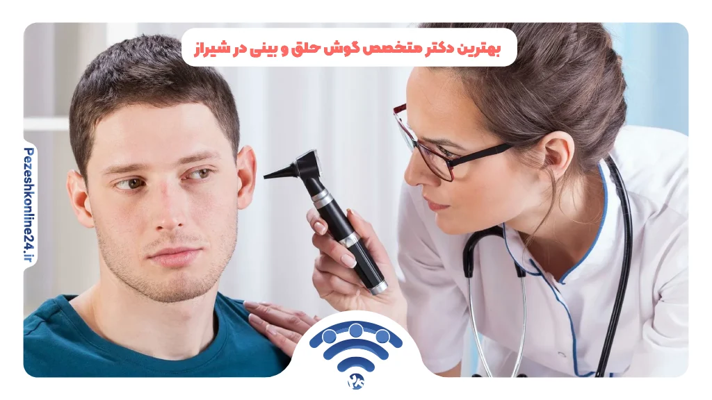 بهترین دکتر فوق متخصص گوش حلق و بینی در شیراز ❤️