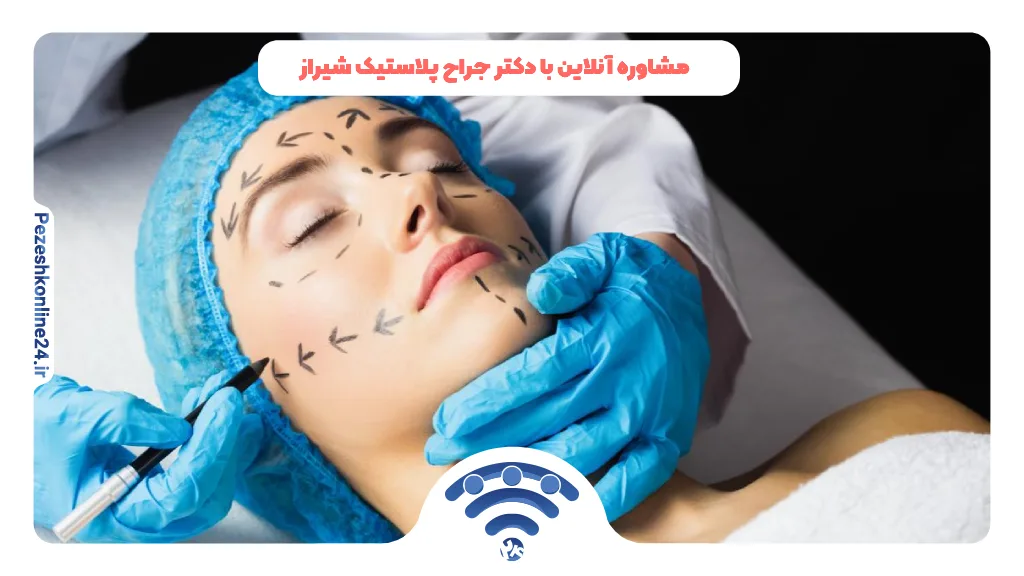 مشاوره آنلاین با دکتر جراح پلاستیک شیراز