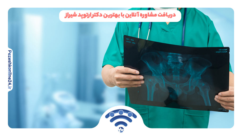 دریافت مشاوره آنلاین با بهترین دکتر ارتوپد شیراز
