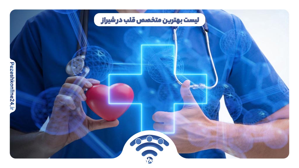 نوبت اینترنتی بهترین متخصص قلب در شیراز ❤️