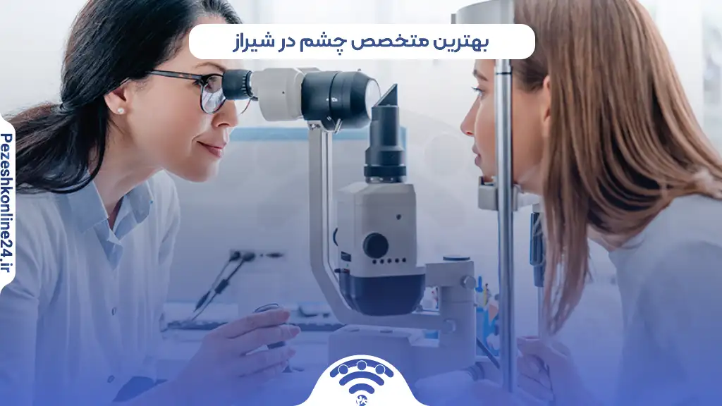 بهترین متخصص چشم در شیراز