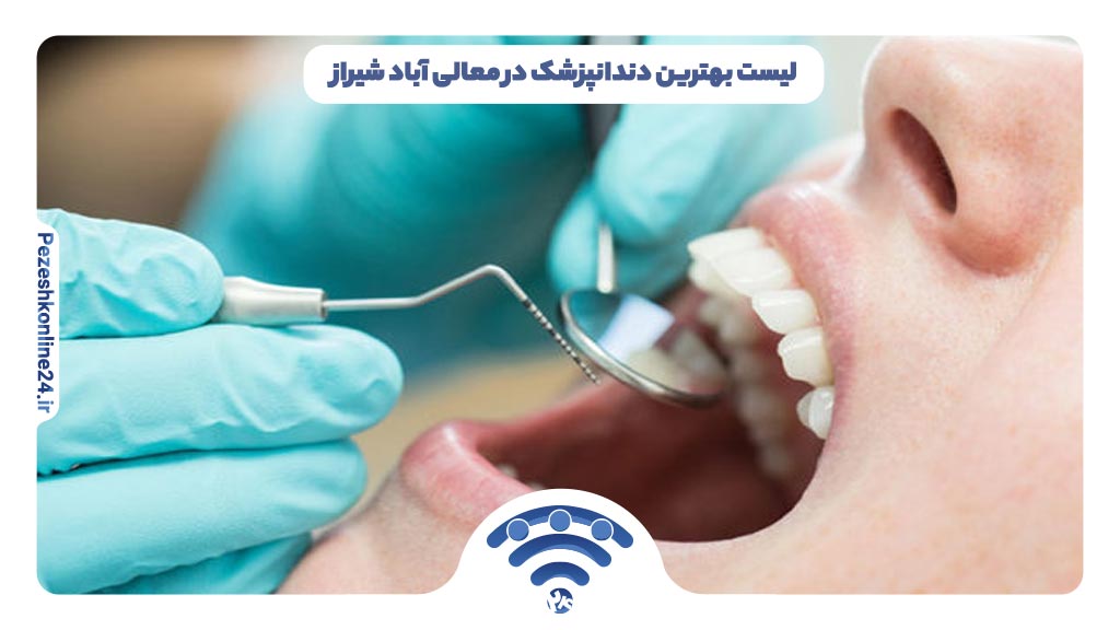 چگونه بفهمم کدام دندانپزشک در خیابان معالی آباد شیراز خوب است؟