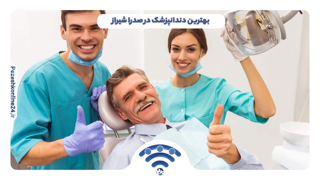 بهترین دندانپزشک در صدرا شیراز ❤️ + هزینه و دریافت نوبت
