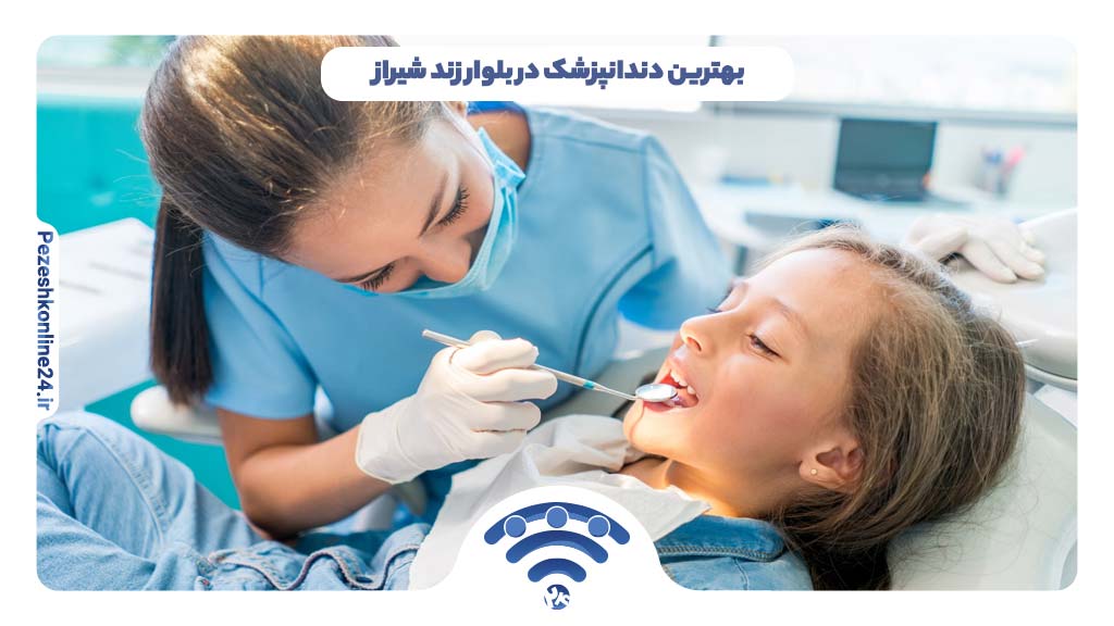 بهترین دندانپزشک در بلوار زند شیراز