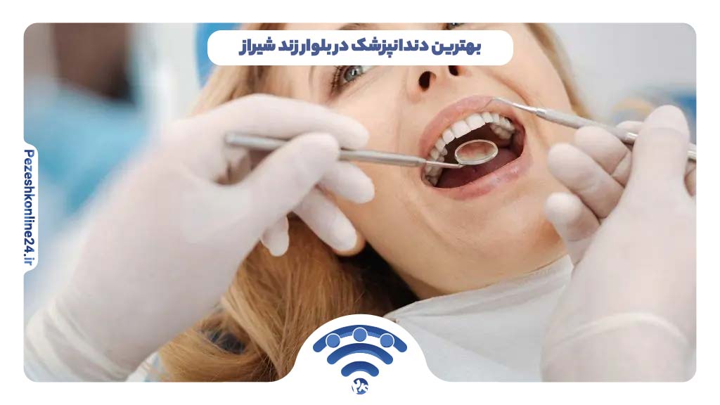 دندانپزشک در بلوار زند شیراز