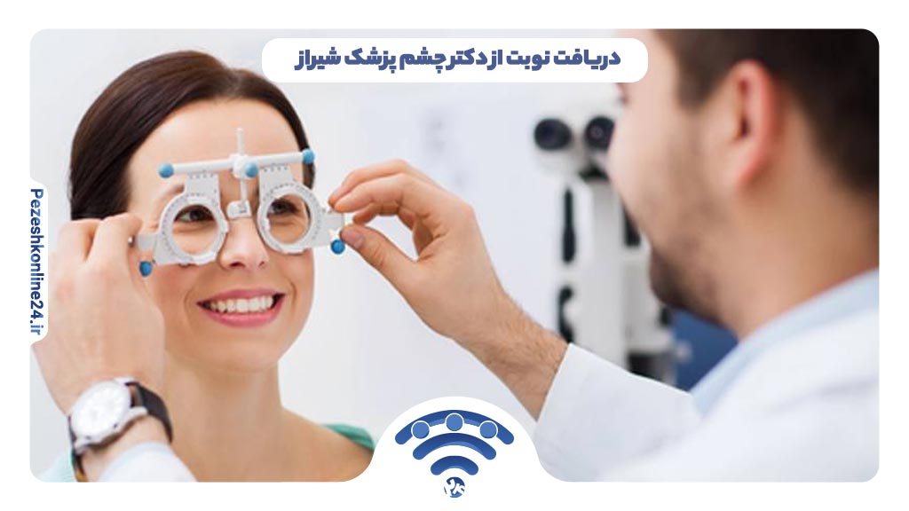 دریافت نوبت از دکتر چشم پزشک شیراز