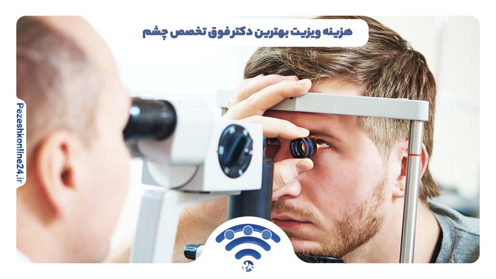 متخصص چشم در شیراز