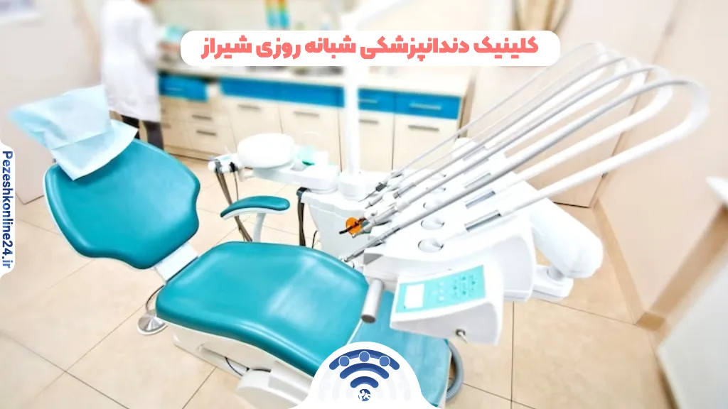 کلینیک دندانپزشکی شبانه روزی شیراز