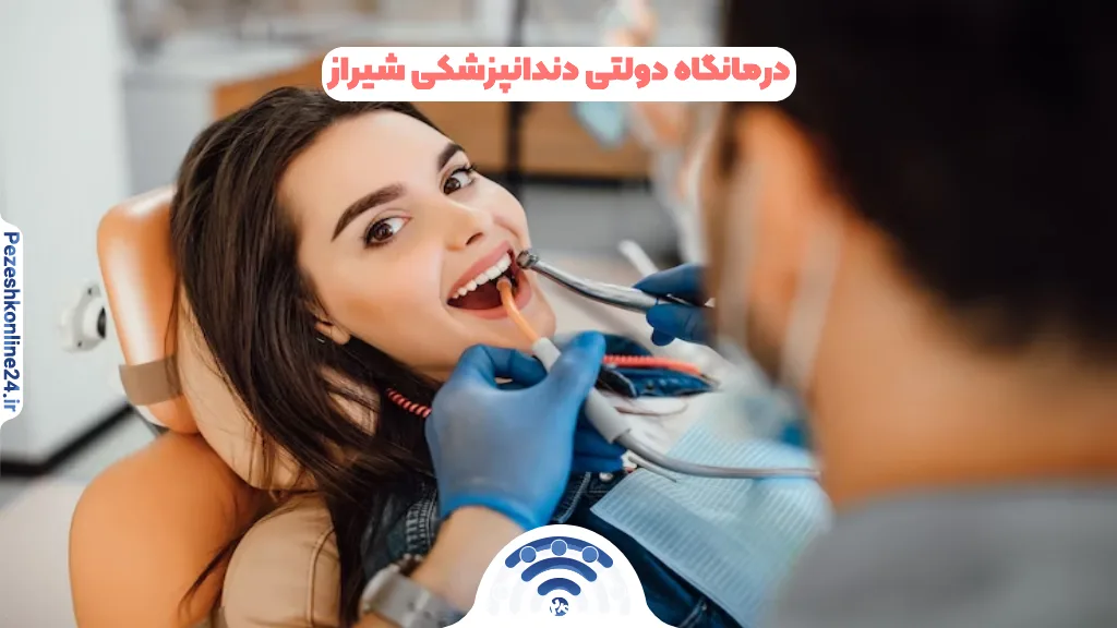 درمانگاه دولتی دندانپزشکی شیراز