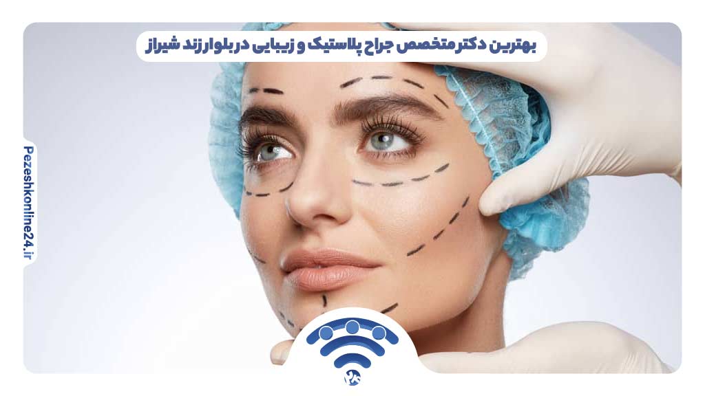 متخصص جراح پلاستیک و زیبایی در بلوار زند شیراز