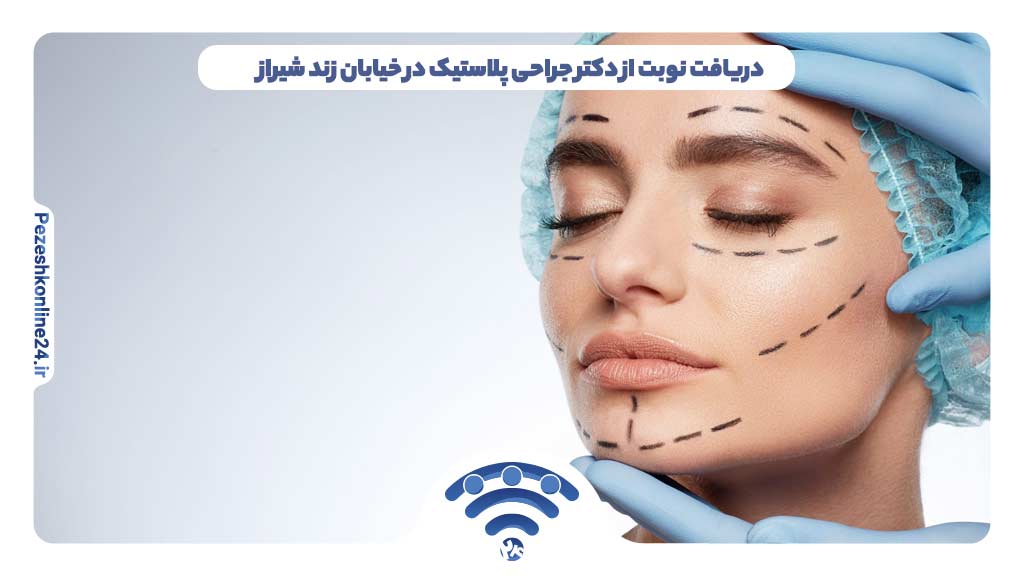 دریافت نوبت از دکتر جراحی پلاستیک در خیابان زند شیراز