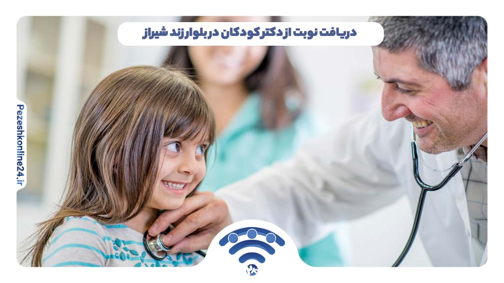دریافت نوبت از دکتر کودکان در بلوار زند شیراز