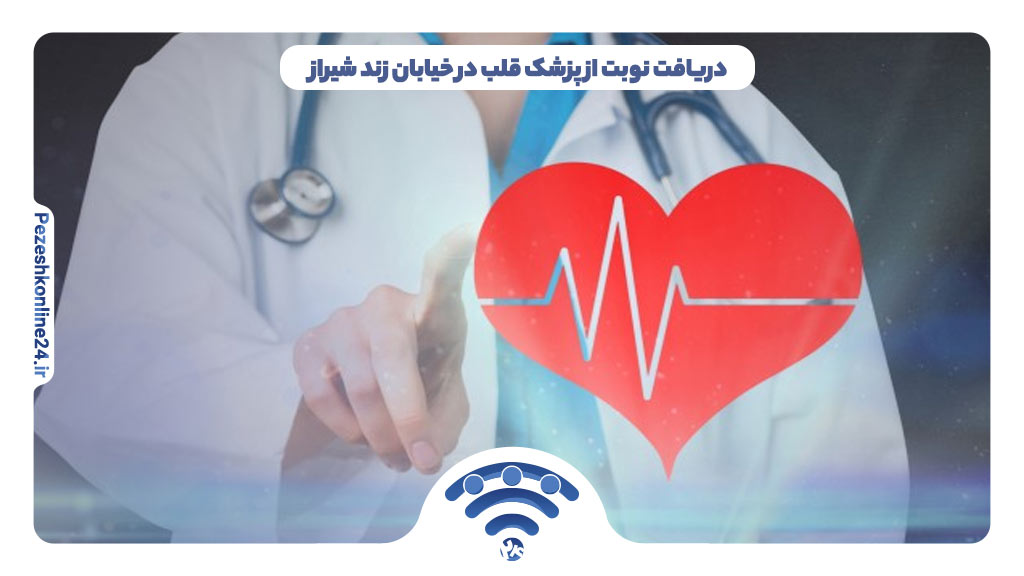 دریافت نوبت از پزشک قلب در خیابان زند شیراز