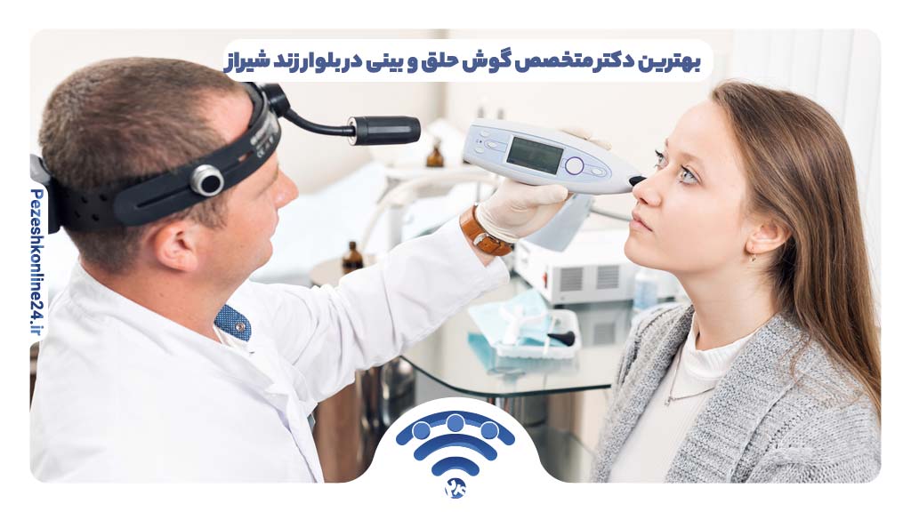 بهترین دکتر متخصص گوش حلق و بینی در بلوار زند شیراز