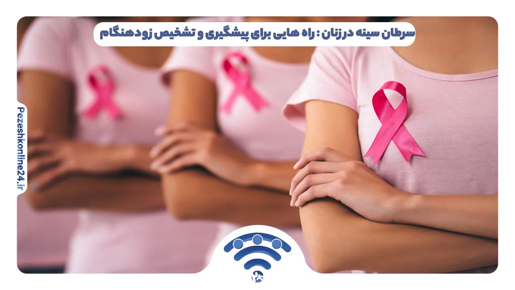 سرطان سینه در زنان : راه هایی برای پیشگیری و تشخیص زودهنگام