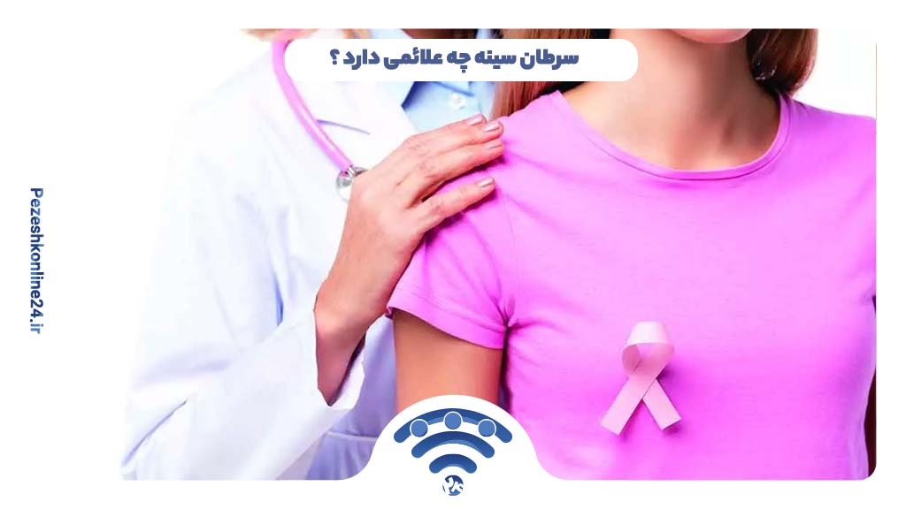 سرطان سینه چه علائمی دارد ؟