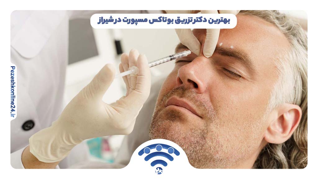 بهترین دکتر تزریق بوتاکس مسپورت در شیراز