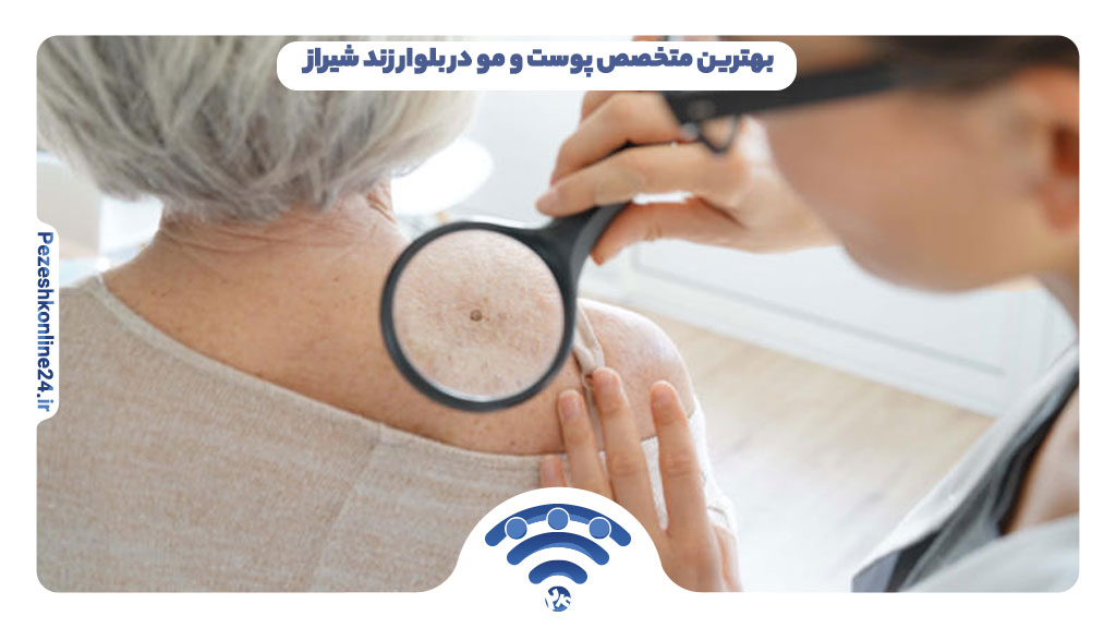 بهترین متخصص پوست و مو در بلوار زند شیراز