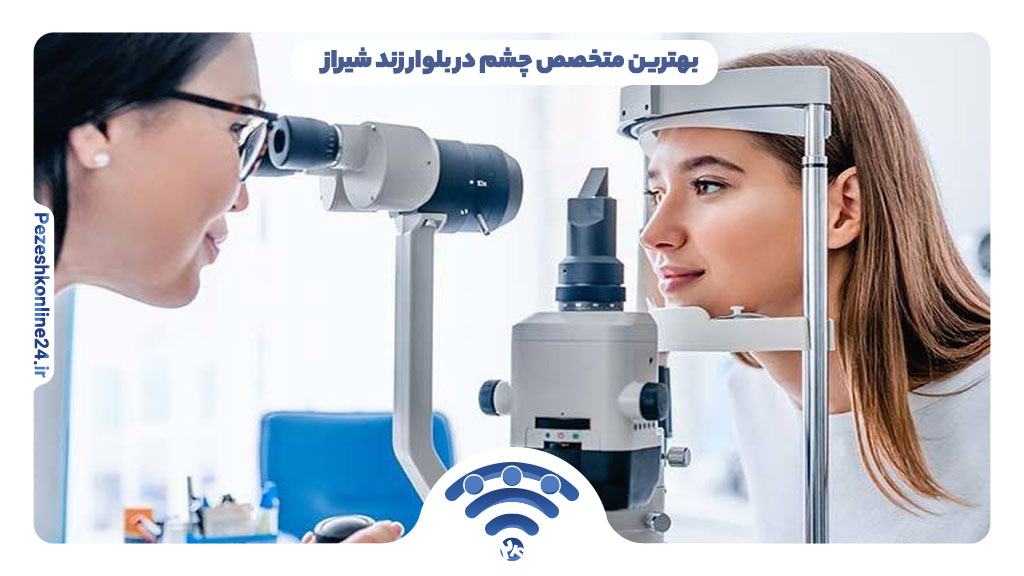 متخصص چشم در بلوار زند شیراز