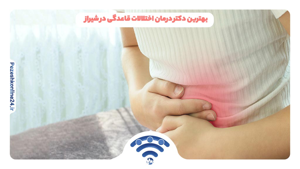 بهترین دکتر درمان اختلالات قاعدگی در شیراز ❤️