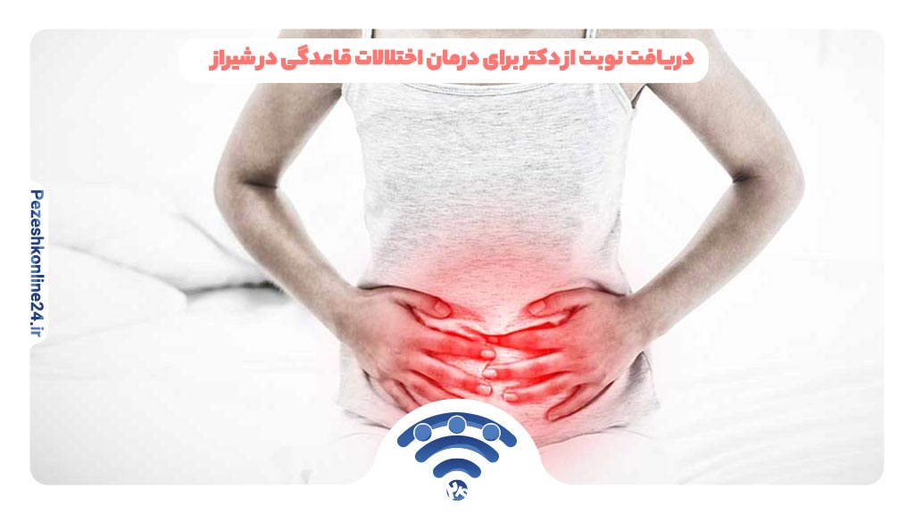 دریافت نوبت از دکتر برای درمان اختلالات قاعدگی در شیراز