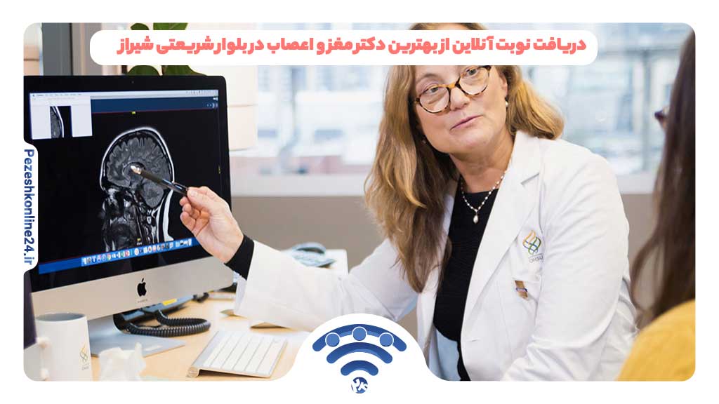 دریافت نوبت آنلاین از بهترین دکتر مغز و اعصاب در بلوار شریعتی شیراز