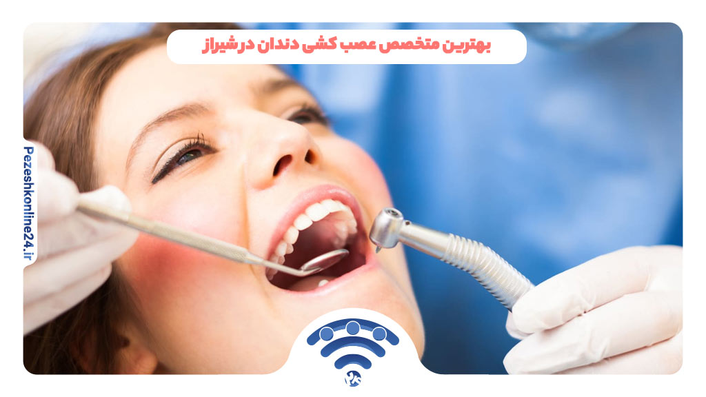 بهترین متخصص عصب کشی دندان در شیراز
