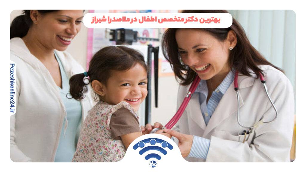 بهترین دکتر متخصص اطفال در ملاصدرا شیراز | دریافت نوبت اینترنتی ❤️