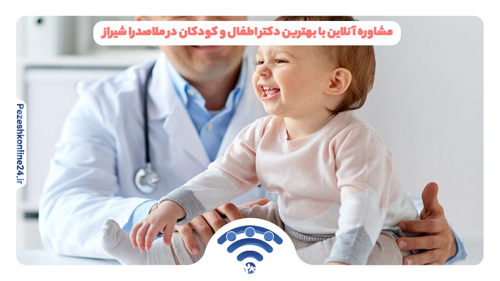 مشاوره آنلاین با بهترین دکتر اطفال و کودکان در ملاصدرا شیراز