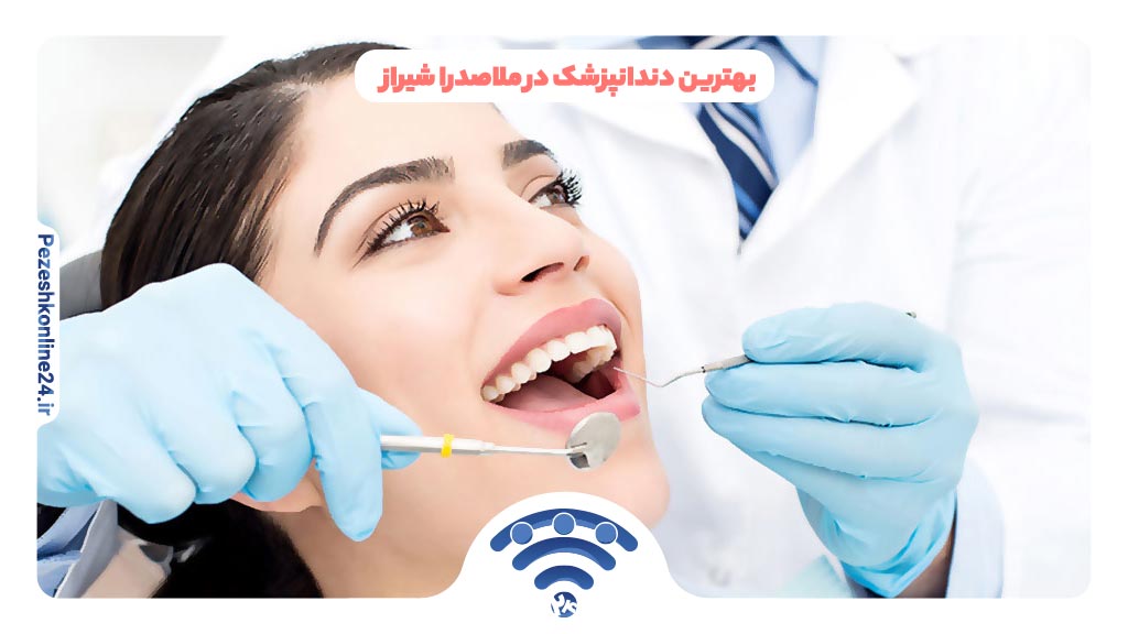 بهترین دندانپزشک در ملاصدرا شیراز