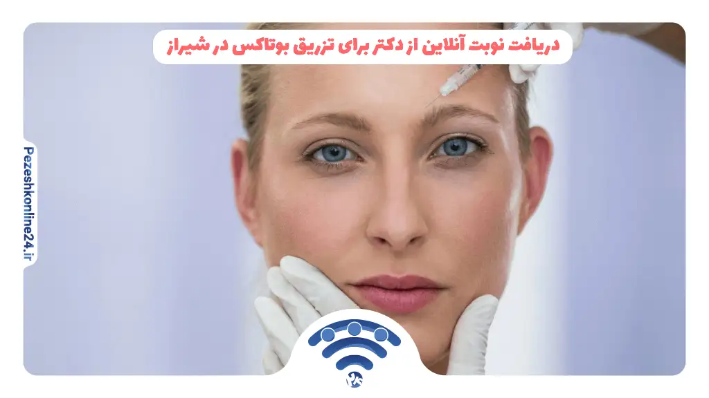دریافت نوبت آنلاین از دکتر برای تزریق بوتاکس در شیراز