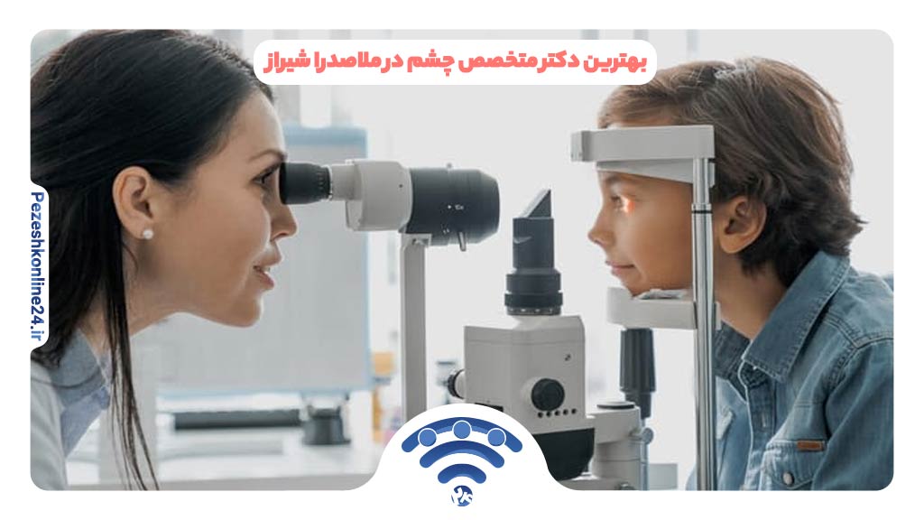 متخصص چشم در ملاصدرا شیراز