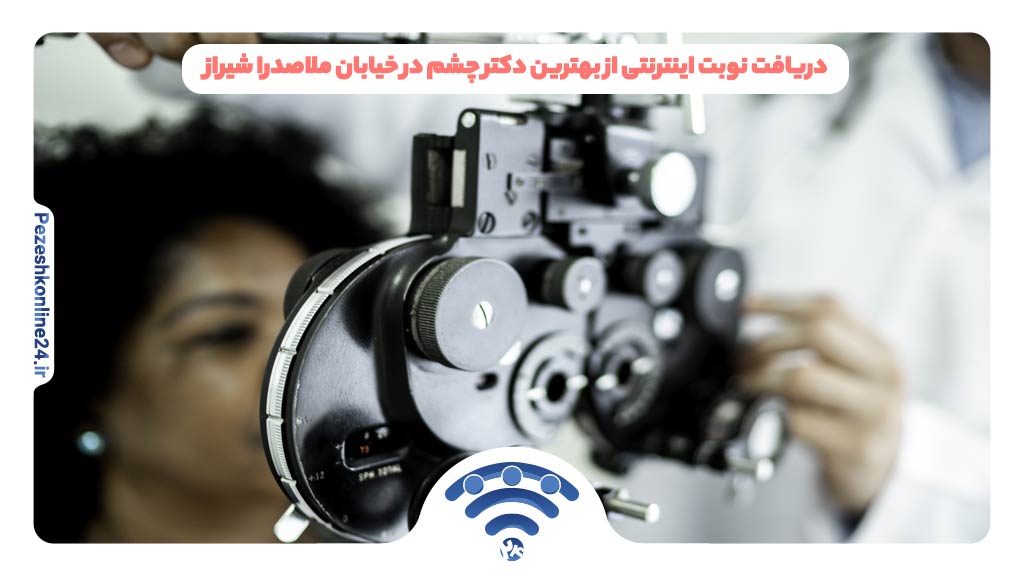 دریافت نوبت اینترنتی از بهترین دکتر چشم در خیابان ملاصدرا شیراز