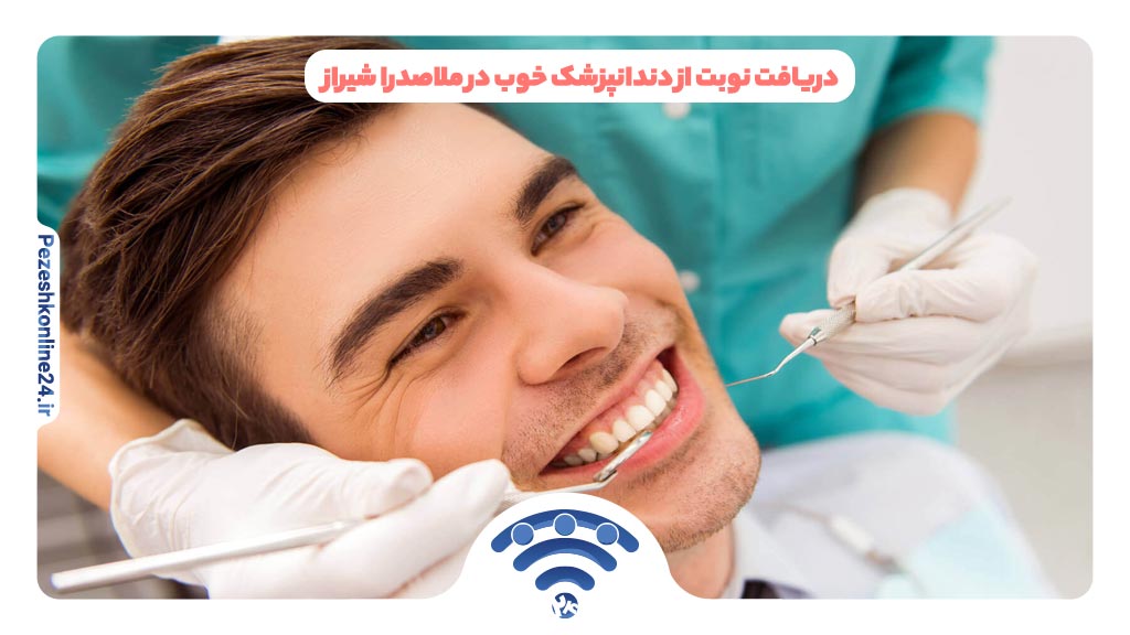 دریافت نوبت از دندانپزشک خوب در ملاصدرا شیراز