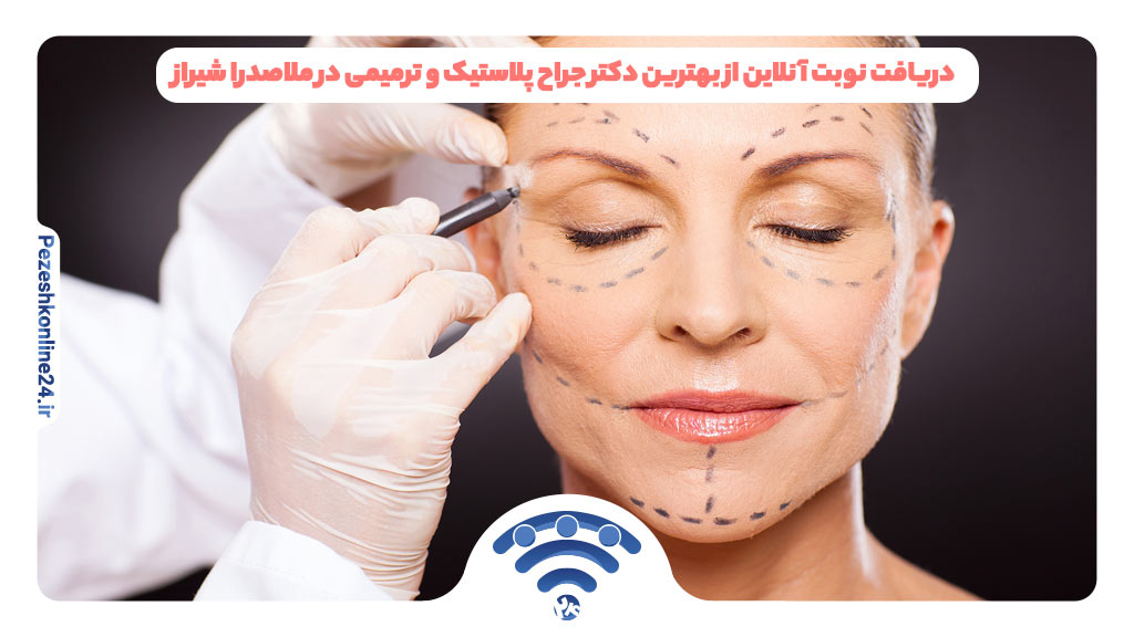 دریافت نوبت آنلاین از بهترین دکتر جراح پلاستیک و ترمیمی در ملاصدرا شیراز