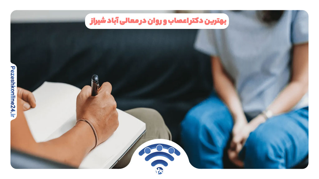 متخصص اعصاب و روان در معالی آباد شیراز