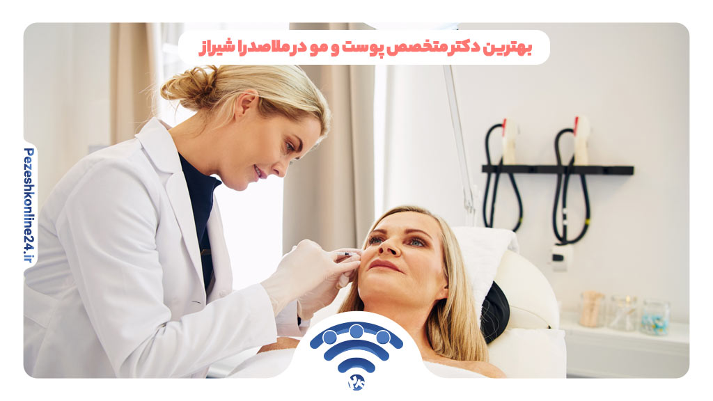 بهترین دکتر متخصص پوست و مو در ملاصدرا شیراز ❤️