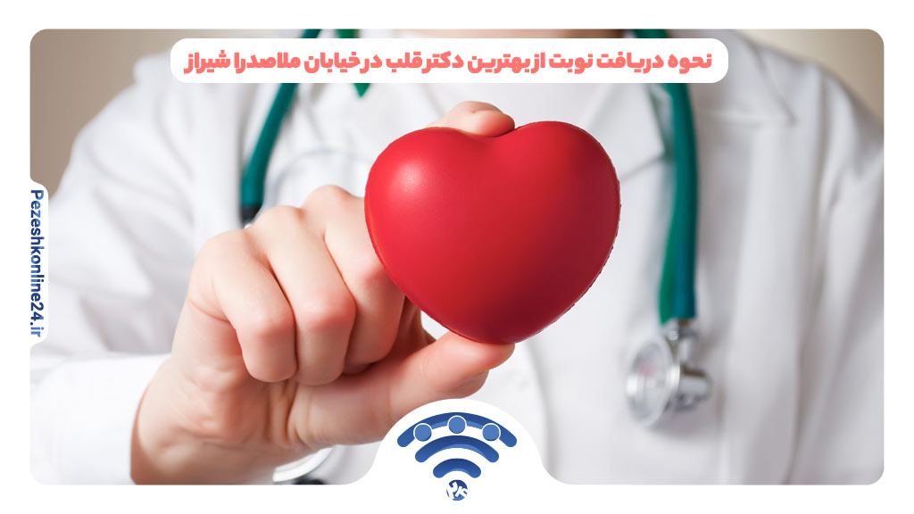 نحوه دریافت نوبت از بهترین دکتر قلب در خیابان ملاصدرا شیراز