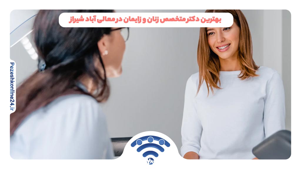 بهترین دکتر متخصص زنان و زایمان در معالی آباد شیراز