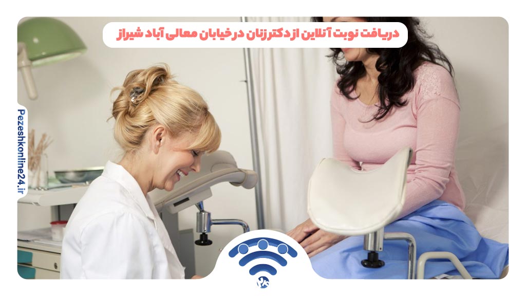 دریافت نوبت آنلاین از دکتر زنان در خیابان معالی آباد شیراز
