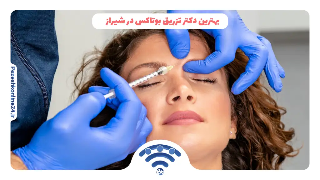 بهترین دکتر تزریق بوتاکس در شیراز