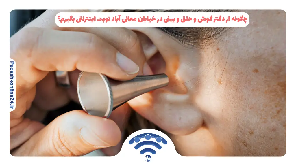 چگونه از دگتر گوش و حلق و بینی در خیابان معالی آباد نوبت اینترنتی بگیرم؟