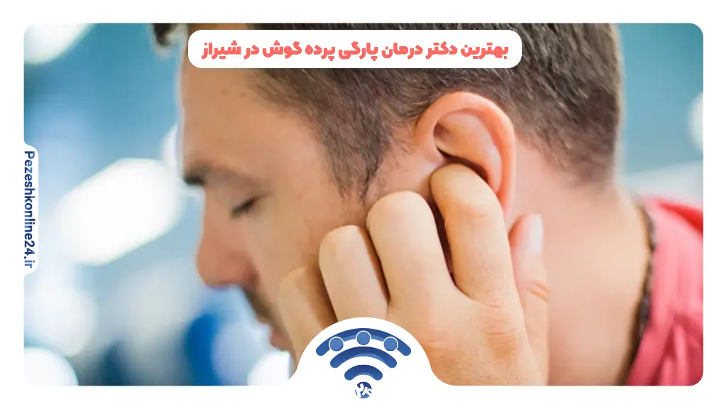 بهترین دکتر درمان پارگی پرده گوش در شیراز